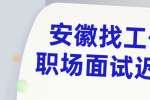 安徽找工作怎么处理职场面试迟到情况？