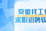 安徽找工作用什么求职招聘软件？