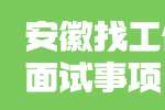 安徽找工作要注意哪些面试事项？