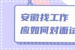 安徽找工作应如何对面试问题？