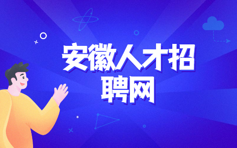 黄山社会招聘公告