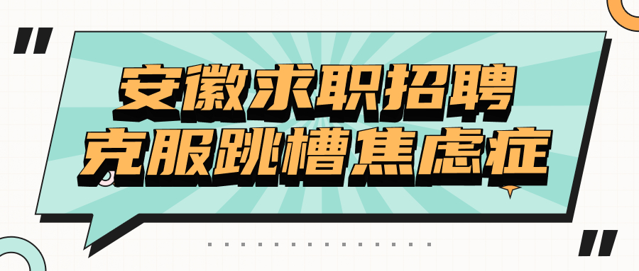 安徽求职招聘