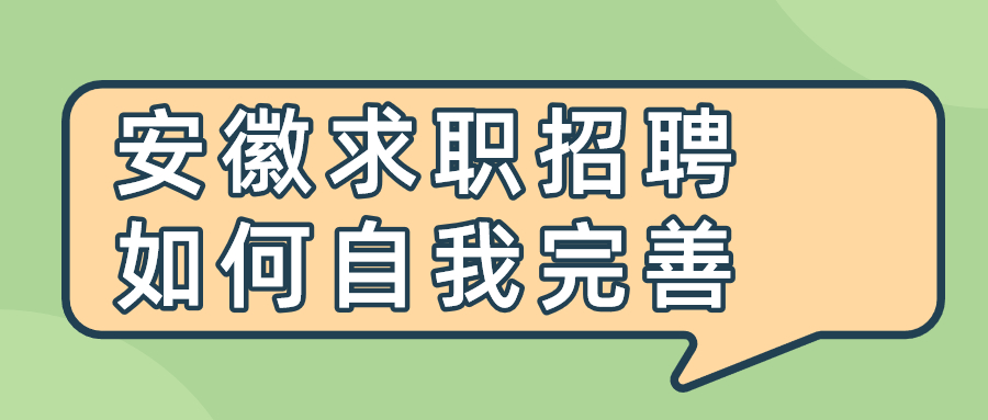 安徽求职招聘