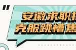 安徽求职招聘如何克服跳槽焦虑症？