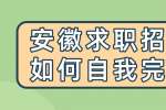 安徽求职招聘如何自我完善？