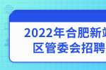 2022年合肥新站高新区管委会招聘公告