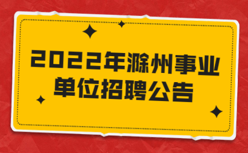 2022年芜湖社会招聘公告