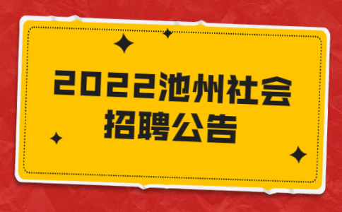2022池州社会招聘公告