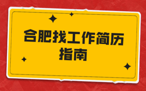 合肥找工作简历指南