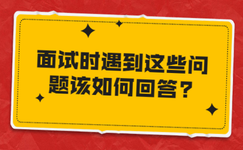安徽职场面试问题