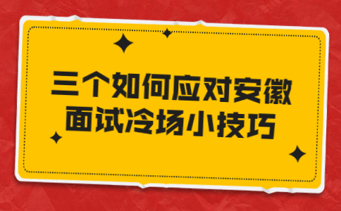 安徽面试技巧