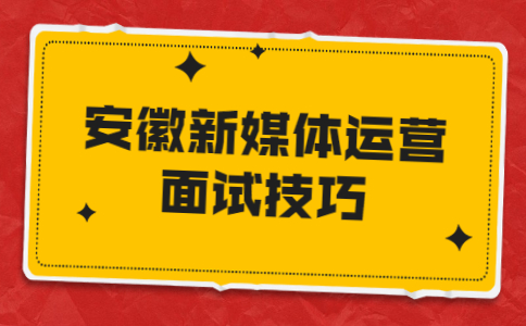安徽面试技巧
