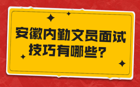 安徽面试技巧