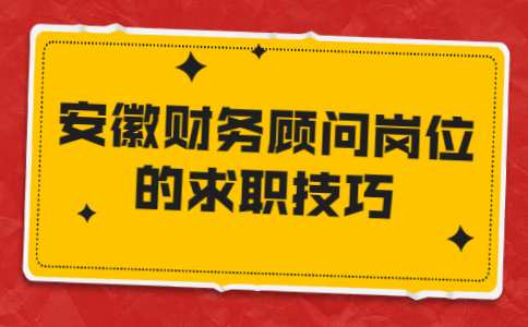 安徽面试技巧
