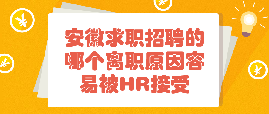 安徽求职招聘离职原因