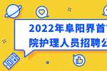 2022年阜阳界首市中医院护理人员招聘公告