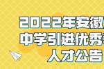 2022年安徽宣城中学引进优秀教育人才公告