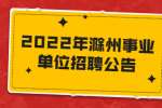 2022年芜湖弋江区投资促进中心社会招聘15人公告