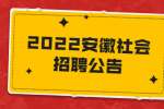 2022安徽省特种设备检测院编制外检验员社会招聘公告