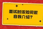 安徽职场面试问题：面试时该如何做自我介绍?