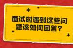 安徽职场面试问题：面试时遇到这些问题该如何回答?