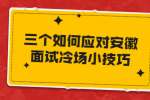 三个如何应对安徽面试冷场小技巧