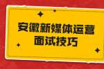 安徽新媒体运营面试技巧