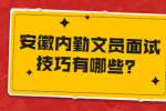 安徽内勤文员面试技巧有哪些？