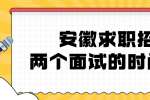 安徽求职招聘两个面试的时间冲突该怎么办?