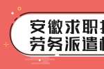 安徽求职招聘劳务派遣权益有哪些?
