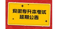 安徽省普通高校专升本考试延期举行的通告