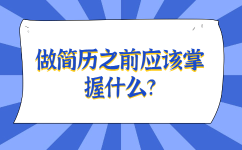 安徽职场简历指南