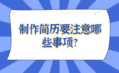安徽职场简历指南