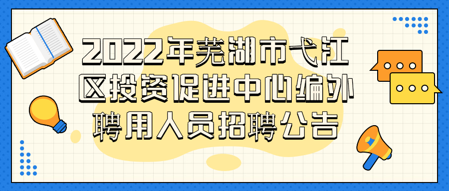 芜湖事业单位社会招聘