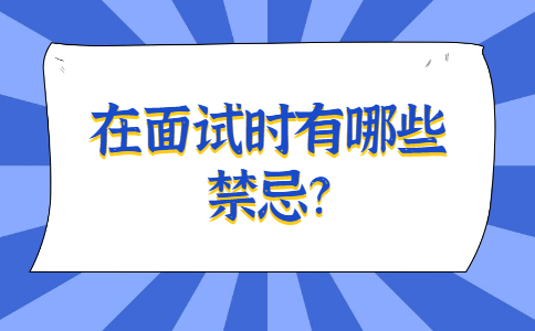 安徽职场面试指导