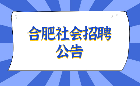 合肥社会招聘公告