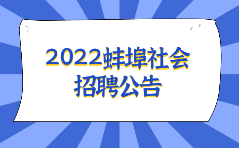 2022蚌埠社会招聘公告