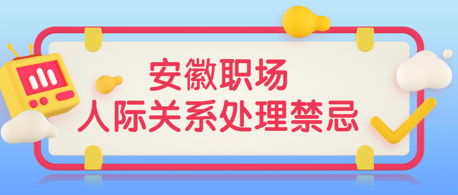 安徽职场人际关系处理禁忌