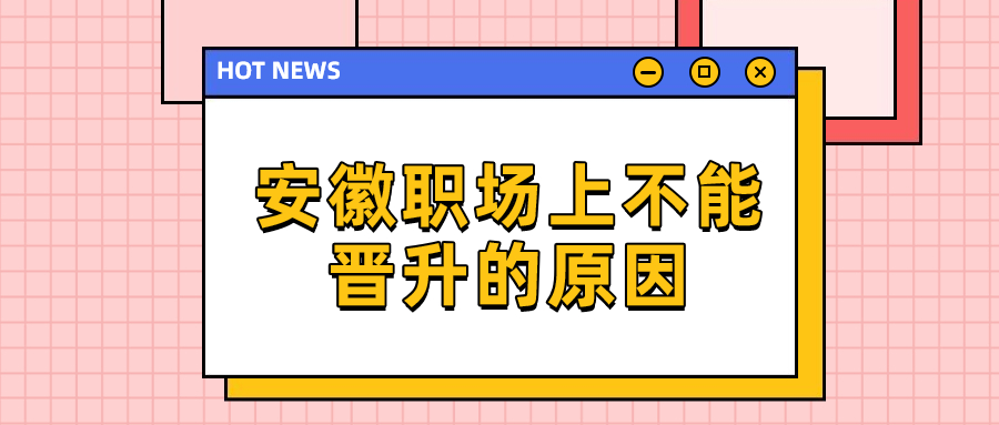 安徽职场晋升