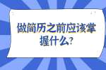 安徽职场简历指南：做简历之前应该掌握什么?
