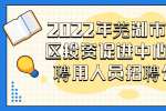 2022年芜湖市弋江区投资促进中心编外聘用人员招聘公告