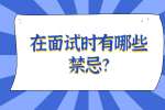 安徽职场面试指导：在面试时有哪些禁忌?