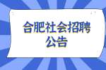 2022年合肥蜀山高科园区发展有限公司下属子公司社会招聘公告