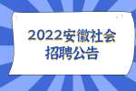 2022安徽工业大学专职辅导员社会招聘20人公告