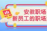 安徽职场新员工的职场法则