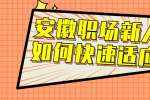 安徽职场新人要如何快速适应？