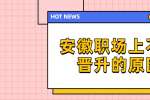 安徽职场上不能晋升的原因有哪些?