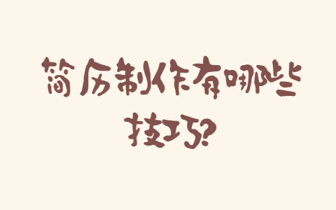 安徽职场简历指南