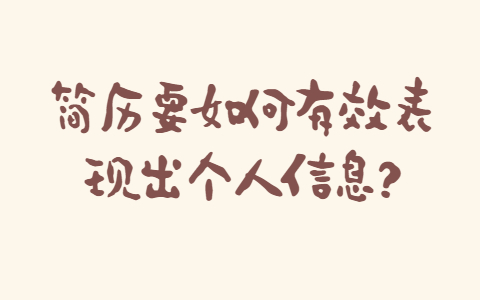 安徽职场简历指南