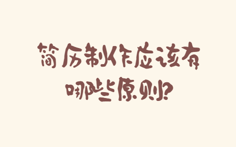 安徽职场简历指南